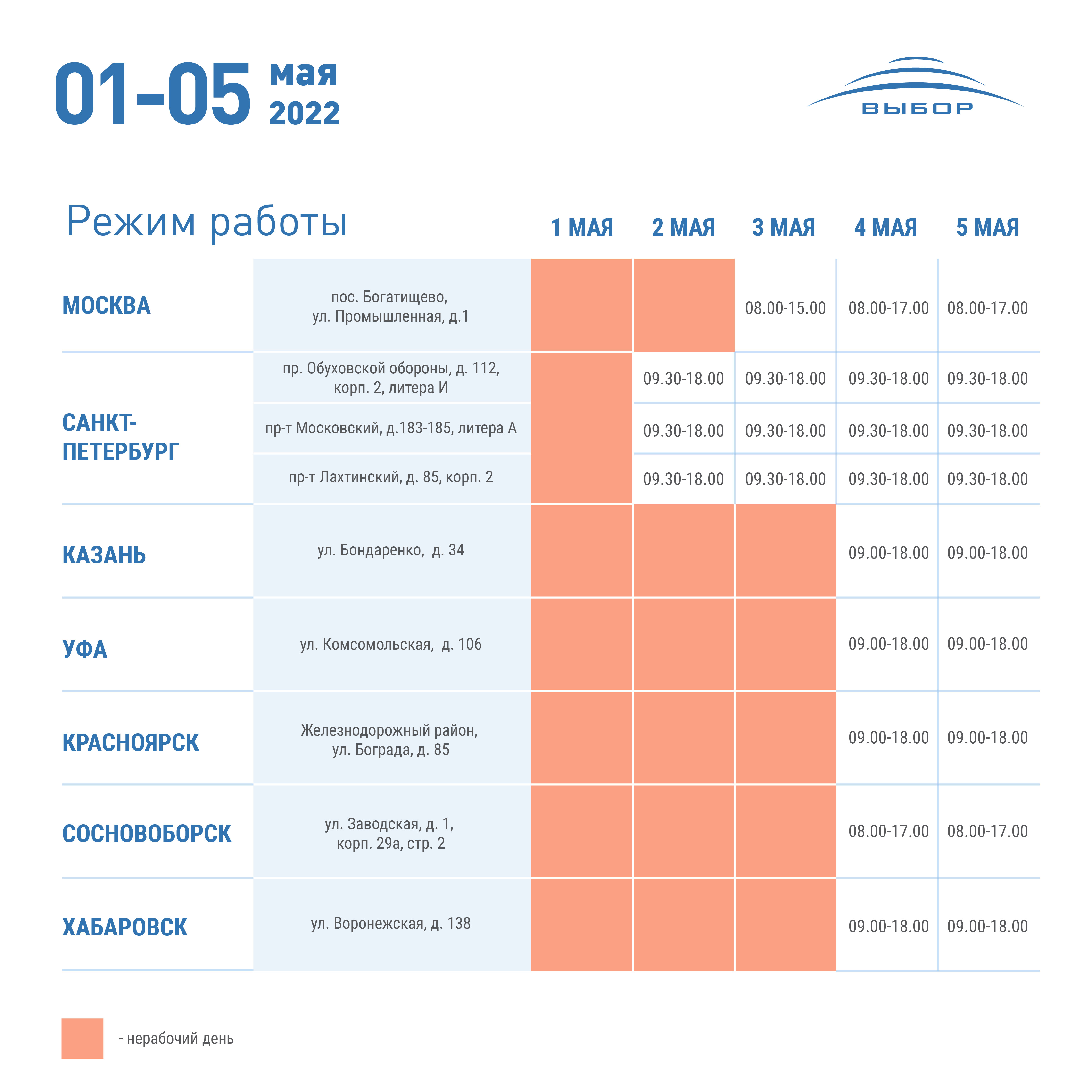 График работы в праздничные дни 1 мая 2022 года — новости холдинга «Выбор»